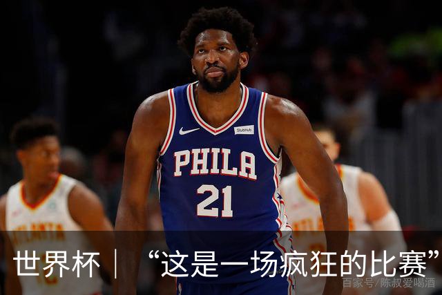世界杯｜“这是一场疯狂的比赛”