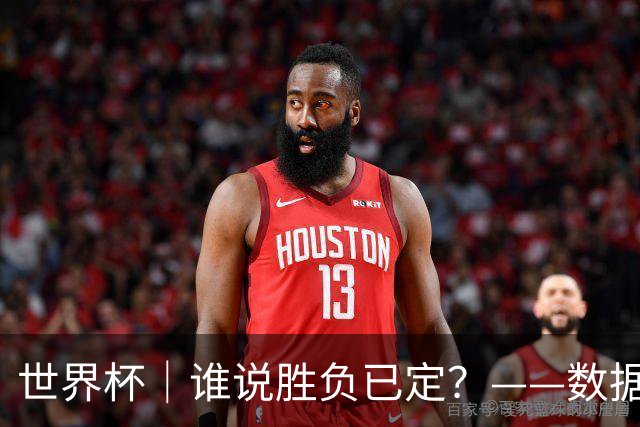 世界杯｜谁说胜负已定？——数据洞察“亚特兰大保卫战”