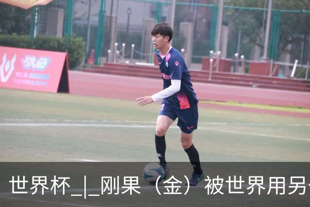 世界杯 | 刚果（金）被世界用另一种方式看见