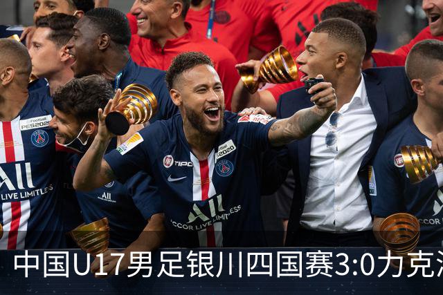 中国U17男足银川四国赛3:0力克澳大利亚