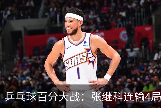 乒乓球百分大战：张继科连输4局，赵子豪立功，奥恰洛夫战队夺冠！曹魏回应退赛！