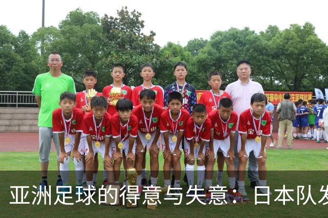 亚洲足球的得意与失意：日本队发挥最稳定 老牌劲旅遗憾