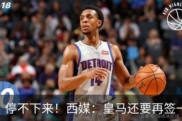 停不下来！西媒：皇马还要再签一名中卫、一名中场和一名锋线