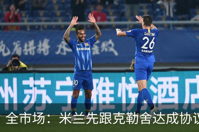 全市场：米兰先跟克勒舍达成协议再找俱乐部谈，引发法兰克福不满