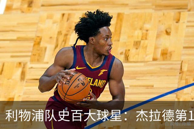 利物浦队史百大球星：杰拉德第1、达格利什第2、伊恩·拉什第3