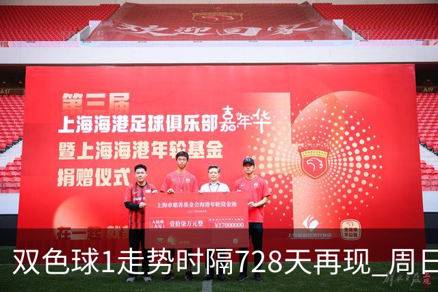 双色球1走势时隔728天再现 周日晚还要开？