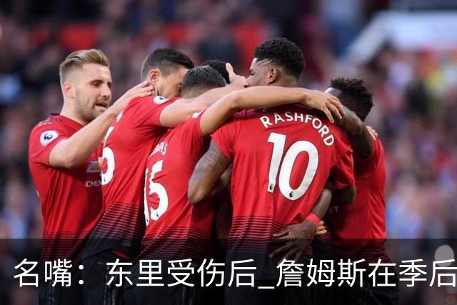 名嘴：东里受伤后 詹姆斯在季后赛发现自己还能带队 就不想回归了