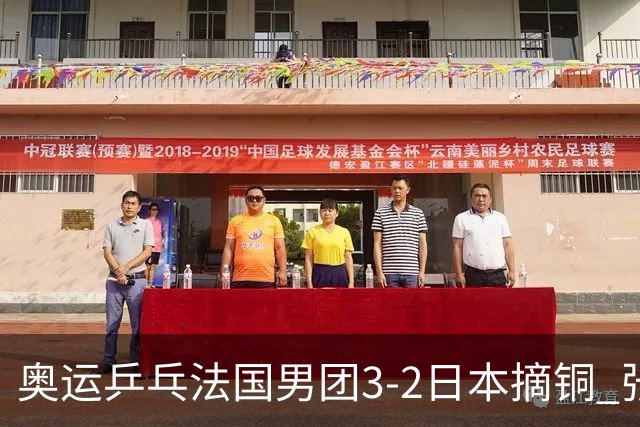 奥运乒乓法国男团3-2日本摘铜 张本智和颗粒无收