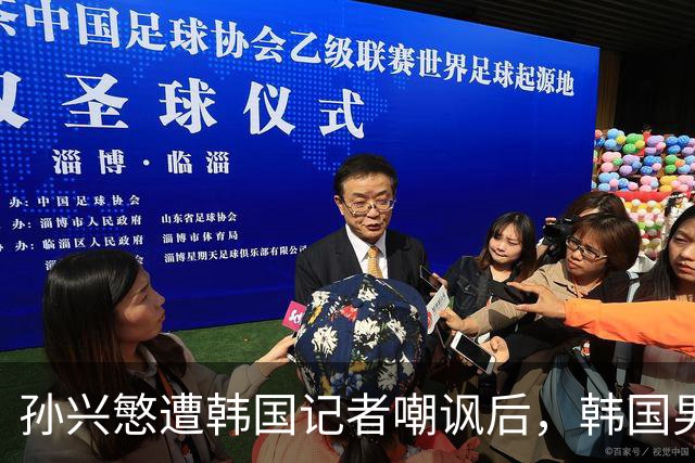孙兴慜遭韩国记者嘲讽后，韩国男足集体抵制媒体采访，韩国足协回应
