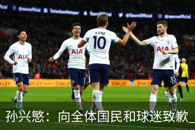 孙兴慜：向全体国民和球迷致歉 恳请少些过度批评伤害