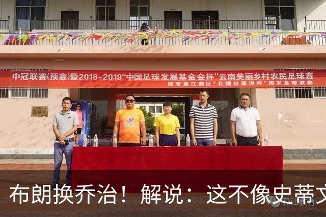 布朗换乔治！解说：这不像史蒂文斯的风格 是一笔不得不做的交易
