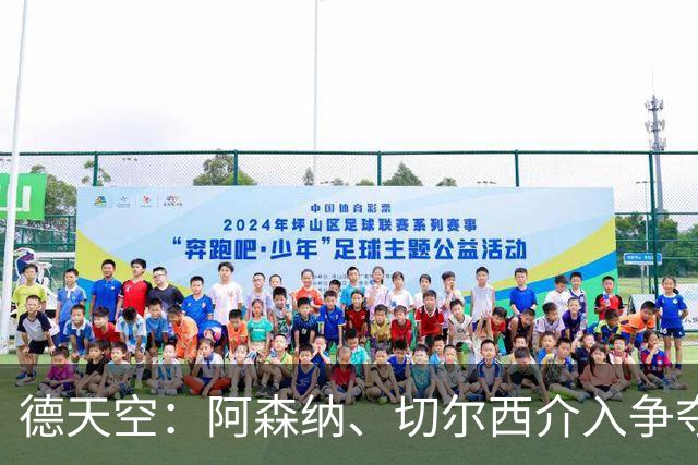德天空：阿森纳、切尔西介入争夺，布朗加盟拜仁的交易出现变数