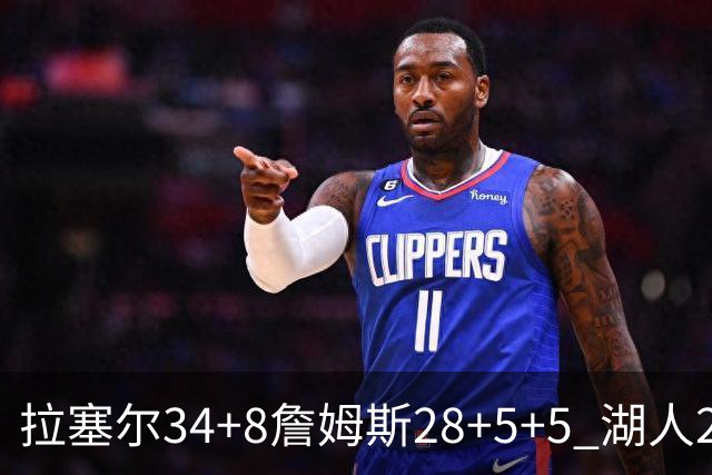 拉塞尔34+8詹姆斯28+5+5 湖人24分大胜开拓者