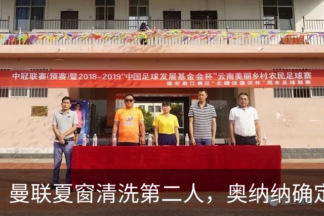曼联夏窗清洗第二人，奥纳纳确定续租土超！租借费加节省年薪约赚千万