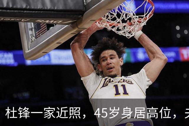 杜锋一家近照，45岁身居高位，夫妻异地，儿子1米95，冲击CBA