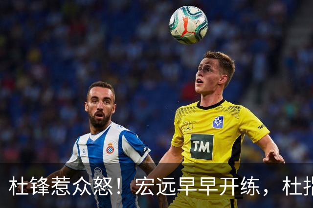 杜锋惹众怒！宏远早早开练，杜指导活动不断，至今未归队，广东宏远群龙无首！