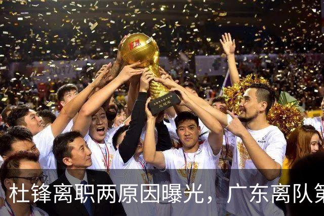 杜锋离职两原因曝光，广东离队第一人敲定，千万报酬交易将诞生