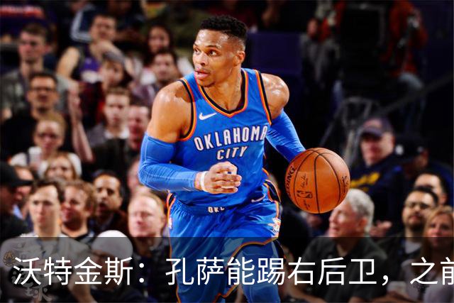 沃特金斯：孔萨能踢右后卫，之前对阵巴西时维尼修斯根本过不掉他
