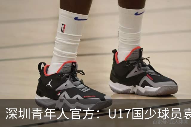 深圳青年人官方：U17国少球员袁博涵正式升入一线队