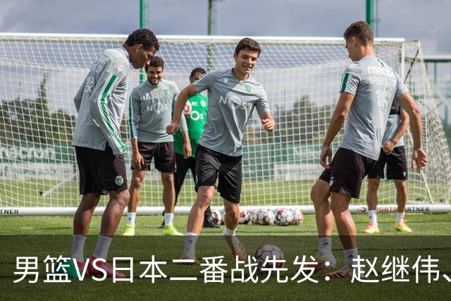 男篮VS日本二番战先发：赵继伟、贺希宁、王俊杰、朱俊龙、胡金秋