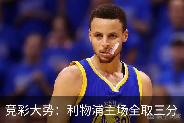 竞彩大势：利物浦主场全取三分 阿森纳大胜不易