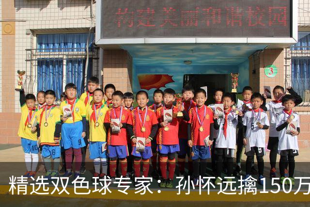 精选双色球专家：孙怀远擒150万 孔阳3连中揽25万