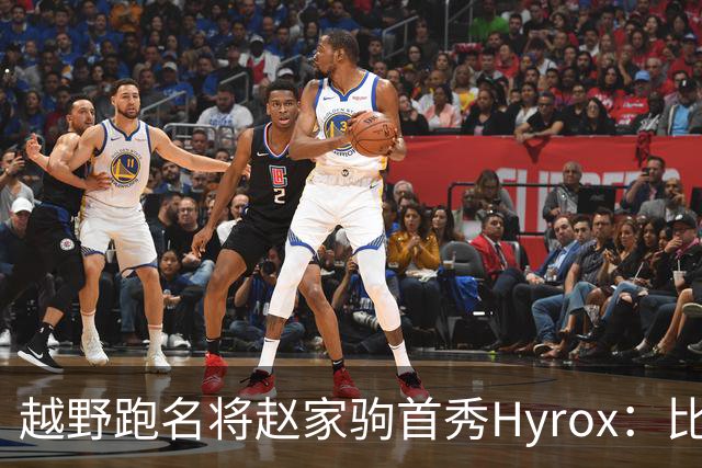 越野跑名将赵家驹首秀Hyrox：比想象中更累