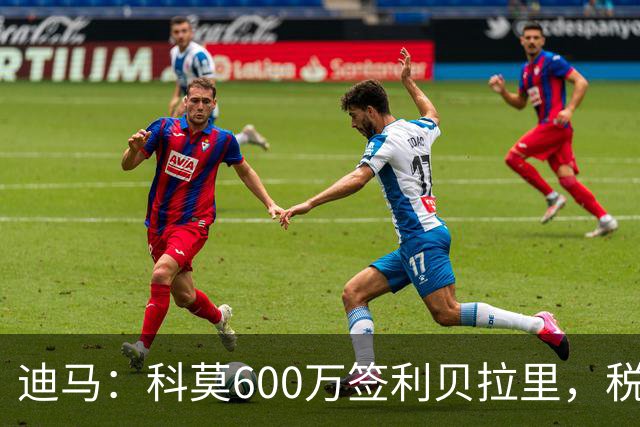 迪马：科莫600万签利贝拉里，税后年薪100万＋奖金仍低于米兰报价