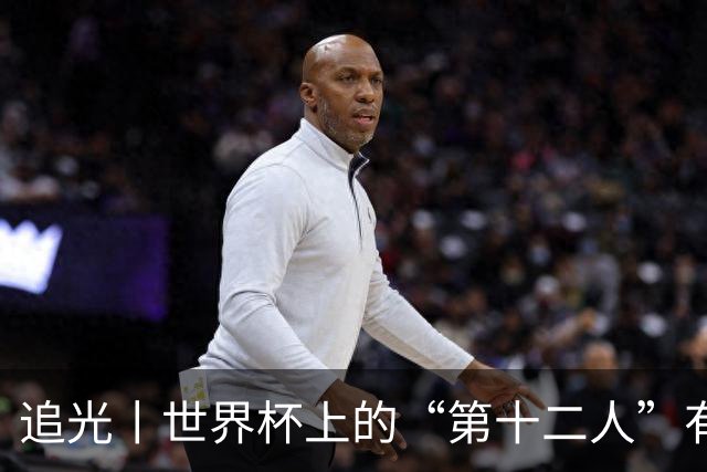 追光丨世界杯上的“第十二人”有多能整活？