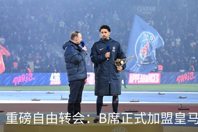 重磅自由转会：B席正式加盟皇马，穆里尼奥完整阵容出炉，西甲冠军悬念提前落幕