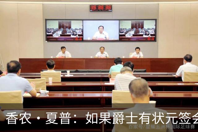 香农·夏普：如果爵士有状元签会选迪班萨还是彼得森将是个难题