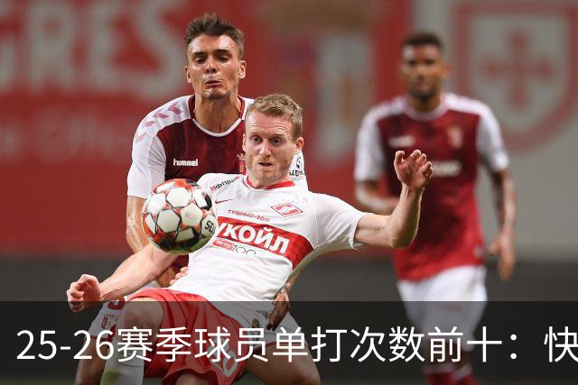25-26赛季球员单打次数前十：快船登第一骑士登第三 东契奇最高效