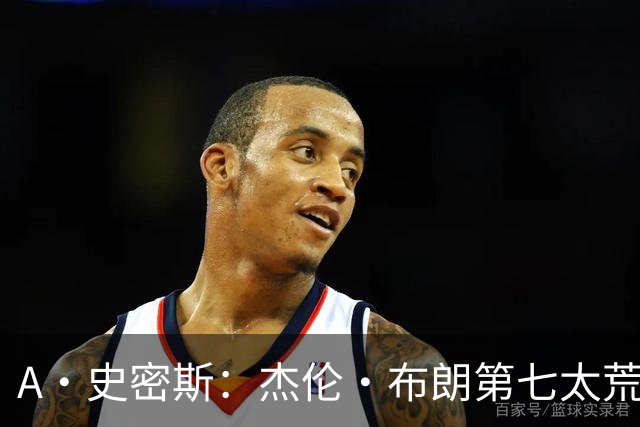 A·史密斯：杰伦·布朗第七太荒谬 他可能是联盟最佳攻防一体球员