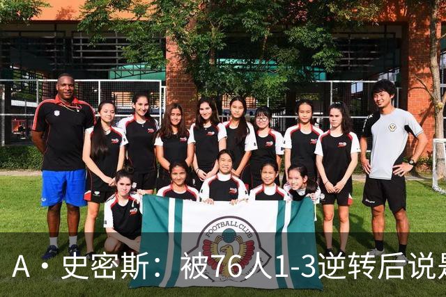 A·史密斯：被76人1-3逆转后说是最喜欢的赛季 布朗让人无法理解