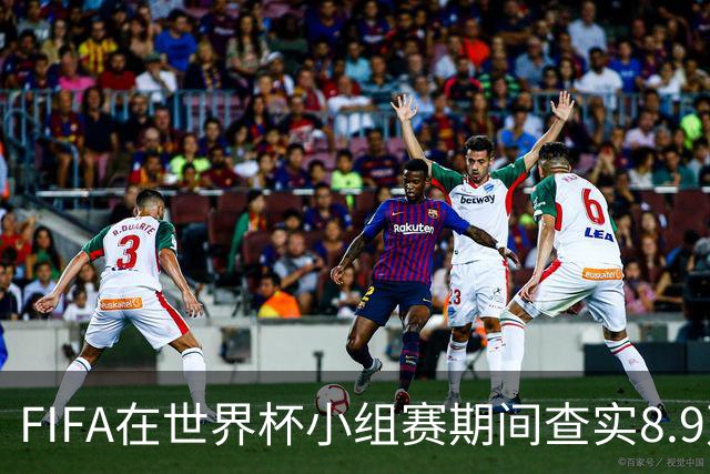 FIFA在世界杯小组赛期间查实8.9万条社媒辱骂帖，锁定1000个账号